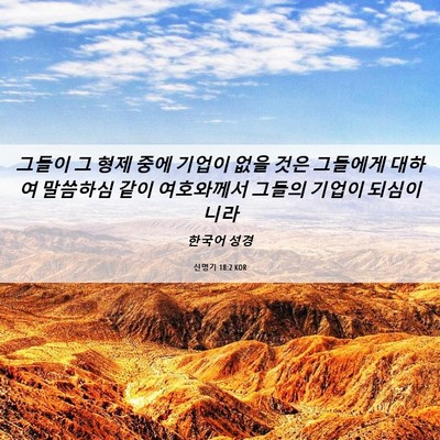 Picture 06 - 신명기 18:2 KOR - 그들이 그 형제 중에 기업이 없을 - Bible Verse Picture