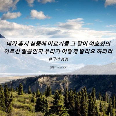 Picture 06 - 신명기 18:21 KOR - 네가 혹시 심중에 이르기를 그 말이 - Bible Verse Picture