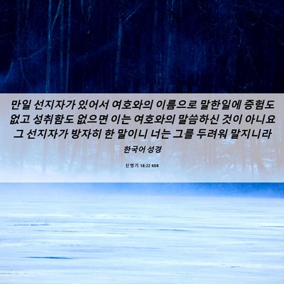 Picture 06 - 신명기 18:22 KOR - 만일 선지자가 있어서 여호와의 - Bible Verse Picture