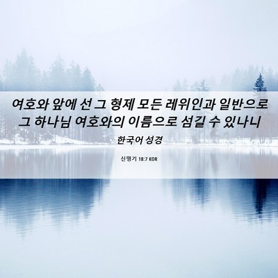 Picture 06 - 신명기 18:7 KOR - 여호와 앞에 선 그 형제 모든 - Bible Verse Picture