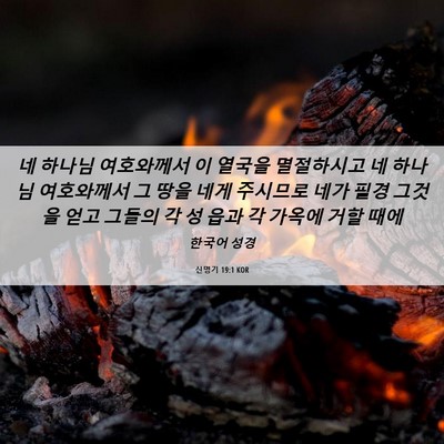 Picture 06 - 신명기 19:1 KOR - 네 하나님 여호와께서 이 열국을 - Bible Verse Picture