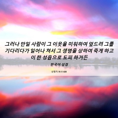 Picture 06 - 신명기 19:11 KOR - 그러나 만일 사람이 그 이웃을 - Bible Verse Picture