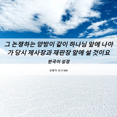 Picture 06 - 신명기 19:17 KOR - 그 논쟁하는 양방이 같이 하나님 - Bible Verse Picture