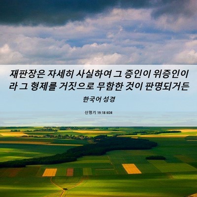 Picture 06 - 신명기 19:18 KOR - 재판장은 자세히 사실하여 그 증인이 - Bible Verse Picture