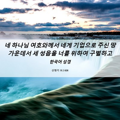 Picture 06 - 신명기 19:2 KOR - 네 하나님 여호와께서 네게 기업으로 - Bible Verse Picture