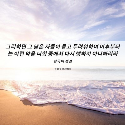 Picture 06 - 신명기 19:20 KOR - 그리하면 그 남은 자들이 듣고 - Bible Verse Picture