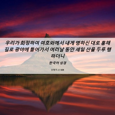Picture 06 - 신명기 2:1 KOR - 우리가 회정하여 여호와께서 내게 - Bible Verse Picture