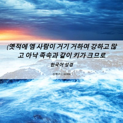 Picture 06 - 신명기 2:10 KOR - (옛적에 엠 사람이 거기 거하여 - Bible Verse Picture