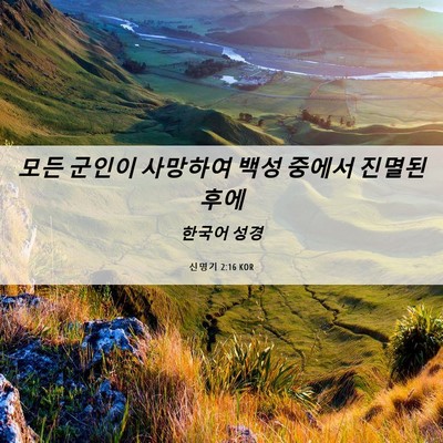 Picture 06 - 신명기 2:16 KOR - 모든 군인이 사망하여 백성 중에서 - Bible Verse Picture