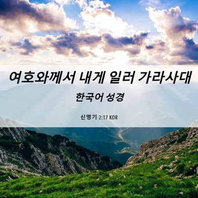 Picture 06 - 신명기 2:17 KOR - 여호와께서 내게 일러 - Bible Verse Picture