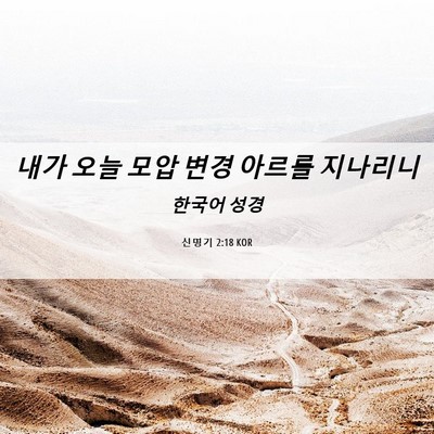 Picture 06 - 신명기 2:18 KOR - 내가 오늘 모압 변경 아르를 - Bible Verse Picture