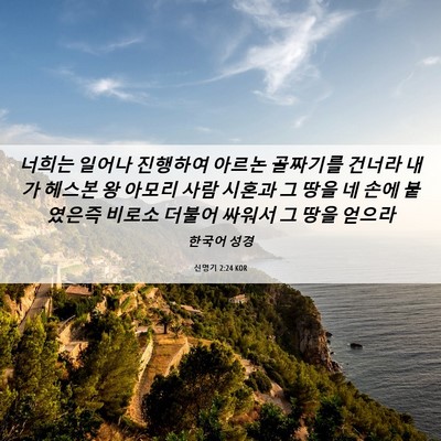 Picture 06 - 신명기 2:24 KOR - 너희는 일어나 진행하여 아르논 - Bible Verse Picture