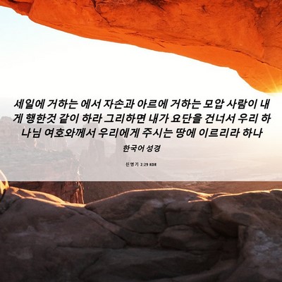 Picture 06 - 신명기 2:29 KOR - 세일에 거하는 에서 자손과 아르에 - Bible Verse Picture