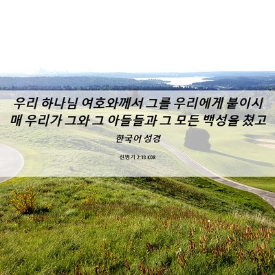 Picture 06 - 신명기 2:33 KOR - 우리 하나님 여호와께서 그를 - Bible Verse Picture