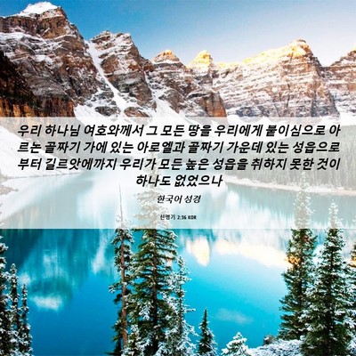 Picture 06 - 신명기 2:36 KOR - 우리 하나님 여호와께서 그 모든 - Bible Verse Picture