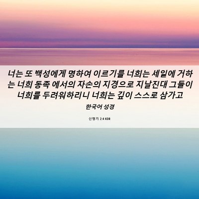 Picture 06 - 신명기 2:4 KOR - 너는 또 백성에게 명하여 이르기를 - Bible Verse Picture