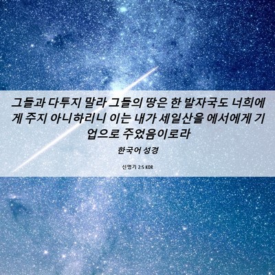 Picture 06 - 신명기 2:5 KOR - 그들과 다투지 말라 그들의 땅은 한 - Bible Verse Picture