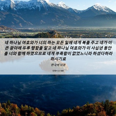 Picture 06 - 신명기 2:7 KOR - 네 하나님 여호와가 너의 하는 모든 - Bible Verse Picture