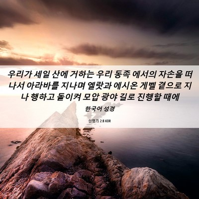Picture 06 - 신명기 2:8 KOR - 우리가 세일 산에 거하는 우리 동족 - Bible Verse Picture