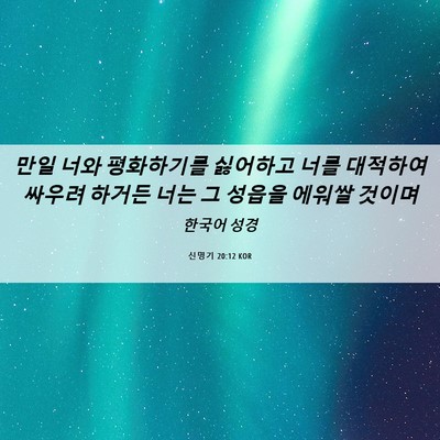 Picture 06 - 신명기 20:12 KOR - 만일 너와 평화하기를 싫어하고 너를 - Bible Verse Picture