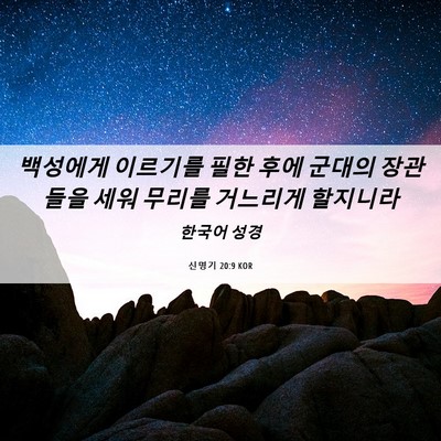 Picture 06 - 신명기 20:9 KOR - 백성에게 이르기를 필한 후에 군대의 - Bible Verse Picture
