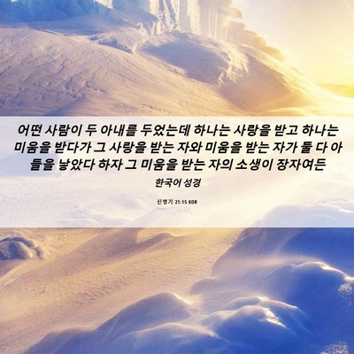Picture 06 - 신명기 21:15 KOR - 어떤 사람이 두 아내를 두었는데 - Bible Verse Picture