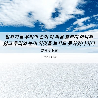 Picture 06 - 신명기 21:7 KOR - 말하기를 우리의 손이 이 피를 - Bible Verse Picture
