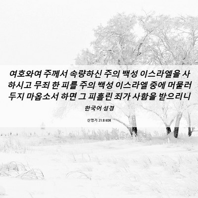 Picture 06 - 신명기 21:8 KOR - 여호와여 주께서 속량하신 주의 백성 - Bible Verse Picture