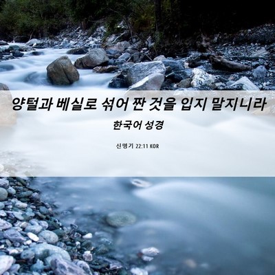 Picture 06 - 신명기 22:11 KOR - 양털과 베실로 섞어 짠 것을 입지 - Bible Verse Picture
