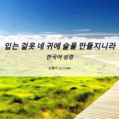 Picture 06 - 신명기 22:12 KOR - 입는 겉옷 네 귀에 술을 - Bible Verse Picture
