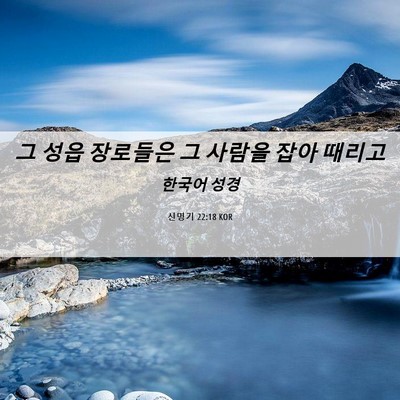 Picture 06 - 신명기 22:18 KOR - 그 성읍 장로들은 그 사람을 잡아 - Bible Verse Picture