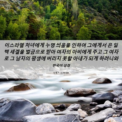 Picture 06 - 신명기 22:19 KOR - 이스라엘 처녀에게 누명 씌움을 - Bible Verse Picture