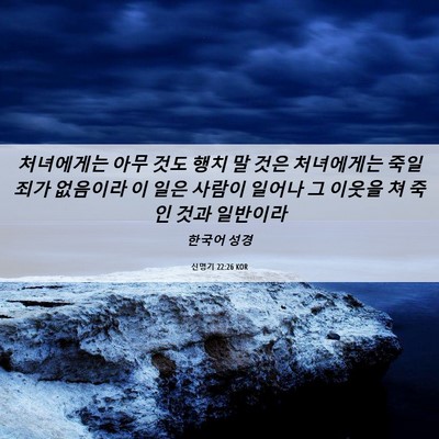 Picture 06 - 신명기 22:26 KOR - 처녀에게는 아무 것도 행치 말 것은 - Bible Verse Picture