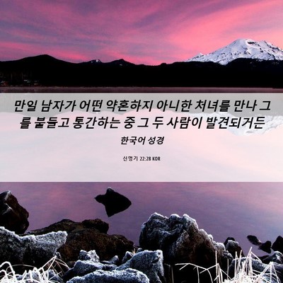 Picture 06 - 신명기 22:28 KOR - 만일 남자가 어떤 약혼하지 아니한 - Bible Verse Picture