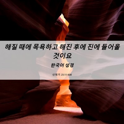 Picture 06 - 신명기 23:11 KOR - 해질 때에 목욕하고 해진 후에 진에 - Bible Verse Picture