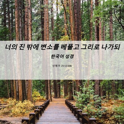 Picture 06 - 신명기 23:12 KOR - 너의 진 밖에 변소를 베풀고 그리로 - Bible Verse Picture