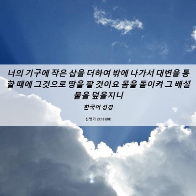Picture 06 - 신명기 23:13 KOR - 너의 기구에 작은 삽을 더하여 밖에 - Bible Verse Picture