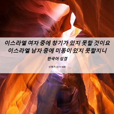 Picture 06 - 신명기 23:17 KOR - 이스라엘 여자 중에 창기가 있지 - Bible Verse Picture
