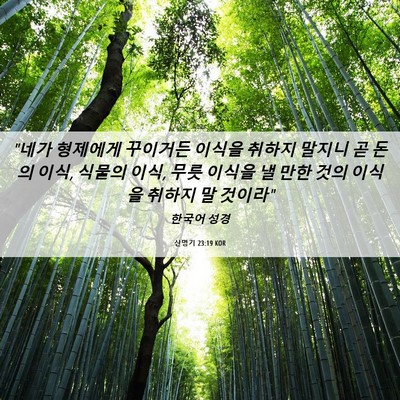Picture 06 - 신명기 23:19 KOR - 