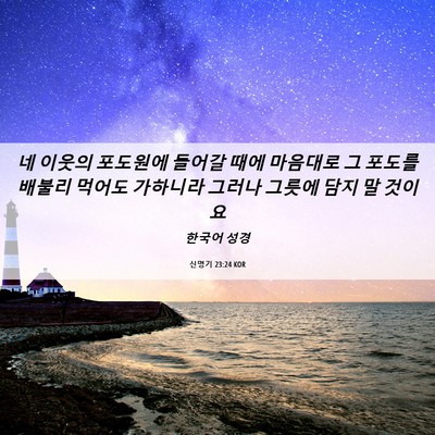 Picture 06 - 신명기 23:24 KOR - 네 이웃의 포도원에 들어갈 때에 - Bible Verse Picture