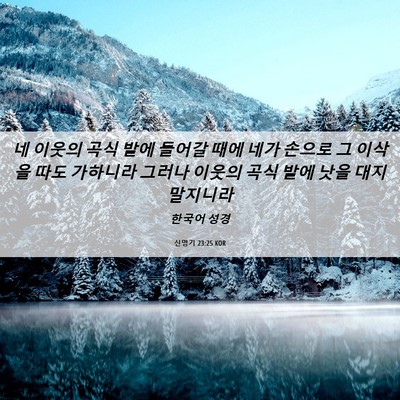 Picture 06 - 신명기 23:25 KOR - 네 이웃의 곡식 밭에 들어갈 때에 - Bible Verse Picture
