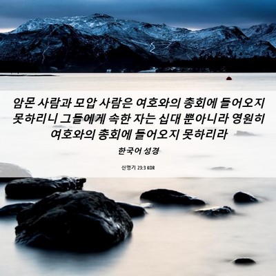 Picture 06 - 신명기 23:3 KOR - 암몬 사람과 모압 사람은 여호와의 - Bible Verse Picture