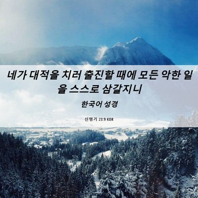 Picture 06 - 신명기 23:9 KOR - 네가 대적을 치러 출진할 때에 모든 - Bible Verse Picture