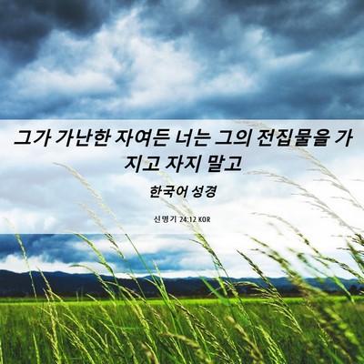 Picture 06 - 신명기 24:12 KOR - 그가 가난한 자여든 너는 그의 - Bible Verse Picture