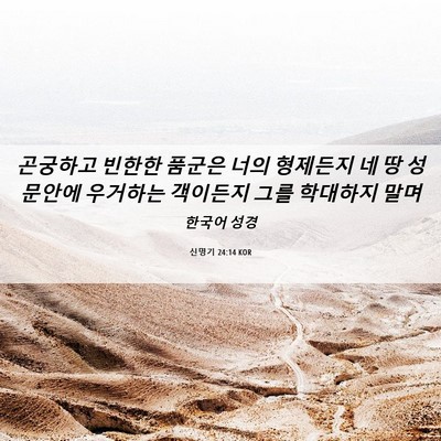 Picture 06 - 신명기 24:14 KOR - 곤궁하고 빈한한 품군은 너의 - Bible Verse Picture