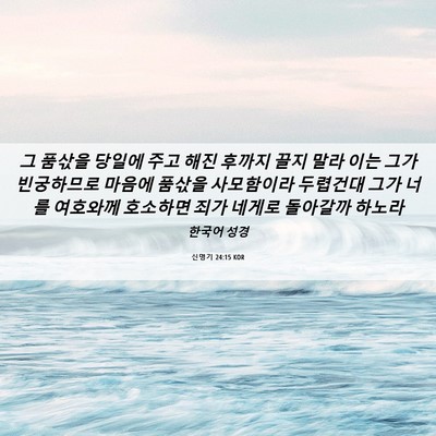 Picture 06 - 신명기 24:15 KOR - 그 품삯을 당일에 주고 해진 후까지 - Bible Verse Picture