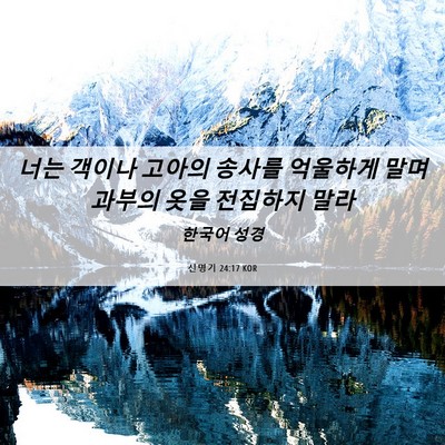 Picture 06 - 신명기 24:17 KOR - 너는 객이나 고아의 송사를 억울하게 - Bible Verse Picture