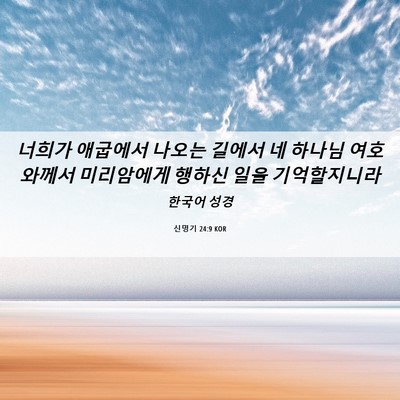 Picture 06 - 신명기 24:9 KOR - 너희가 애굽에서 나오는 길에서 네 - Bible Verse Picture