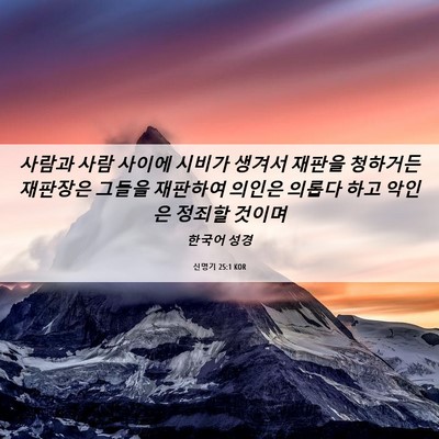 Picture 06 - 신명기 25:1 KOR - 사람과 사람 사이에 시비가 생겨서 - Bible Verse Picture