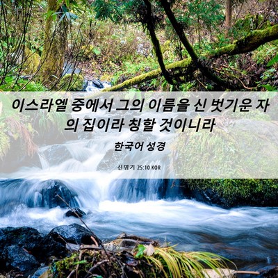 Picture 06 - 신명기 25:10 KOR - 이스라엘 중에서 그의 이름을 신 - Bible Verse Picture